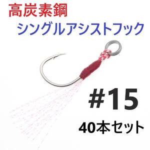 【送料140円】高炭素鋼 シングル アシストフック #15 40本セット ジギング メタルジグ 伊勢尼針 ティンセル スプリットリング付き