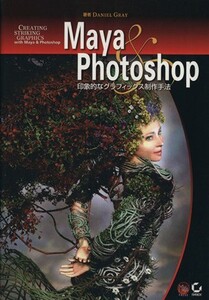 Maya & Photoshop 印象的なグラフィックス制作/グレイ,ダニエル(著者),メディアミックス(2000年)(