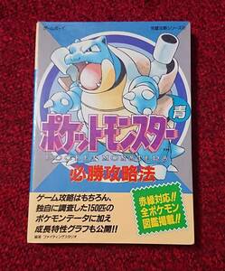 GB ゲームボーイ 攻略本 ポケットモンスター 青 必勝攻略法