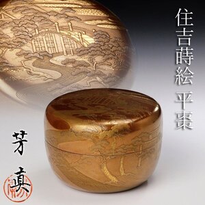 【古美味】豪華絢爛！荘司芳真 住吉蒔絵 平棗 茶道具 保証品 SF0f