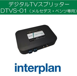 DTVS-01 ベンツ用デジタルTVスプリッター 走行中 純正地デジ映像 視聴可能 インタープラン interplan