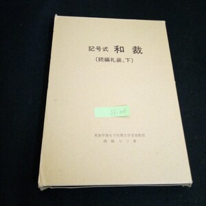 If-308/記号式和裁 続編 下 女袴 中裁小裁女袴 男袴 東海学園女子短期大学出版部 昭和53年初版発行/L4/61202