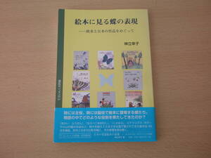 絵本に見る蝶の表現　欧米と日本の作品をめぐって　■てらいんく■