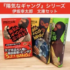 陽気なギャングが地球を回す 日常と襲撃 三つ数えろ 伊坂幸太郎 ３冊セット