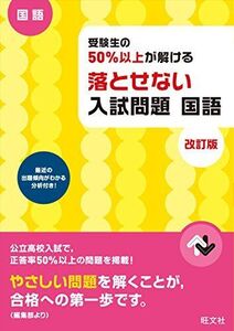 [A01940668]受験生の50%以上が解ける 落とせない入試問題 国語 改訂版 旺文社