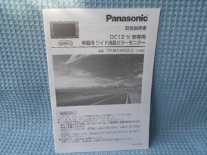 パナソニック　ワイド液晶　カラーモニター　ＴＲ－Ｍ７０ＷＳ５－２　取説