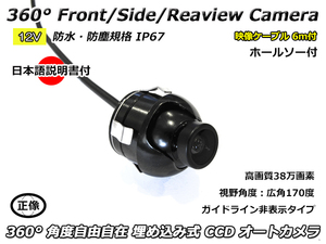 12V 汎用 フロント サイド バックカメラ 360° 埋め込み式 ホールソー付属 日本語取り扱い・取り付け説明書付 高画質 CCD 38万画素 広角