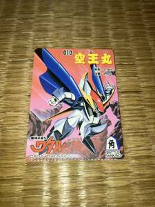 トイカード100使用済 魔神英雄伝ワタル 010 空王丸 サンライズ・R・NAS・NTV カードダス