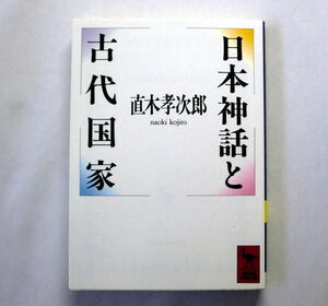 講談社学術文庫「日本神話と古代国家」直木孝次郎 天孫降臨 ヤマトタケル伝説 三種の神宝など具体例 綿密な文献学的研究