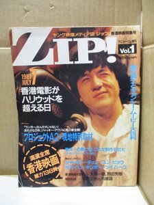 ジャッキー・チェン/プロジェクトA2/1987年7月号/ZIP!/香港映画特集号/アニメージュ増刊/vol.1/ヤング映像メディア誌