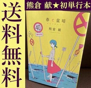 送料無料 春と盆暗 熊倉 献 さえない男子の予想外恋愛漫画短編集　初単行本