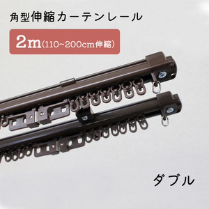 【2本セット】角型伸縮カーテンレール　ダブル　2ｍ　1.1～2.0ｍ伸縮タイプ【ブラウン】