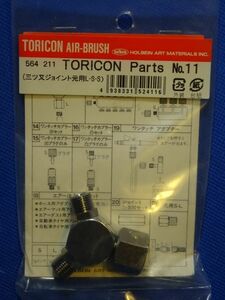 ホルベイン TORICON/トリコン エアブラシ 三ツ又ジョイント元用 L-S-S #11