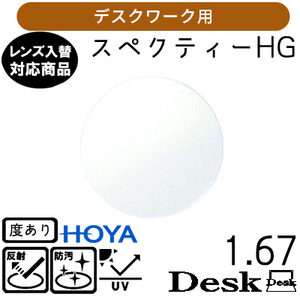 スペクティー HG デスク 1.67 HOYA 単品販売 交換用メガネレンズ 交換可能 内面累進 HOYAレンズ UVカット付（２枚）