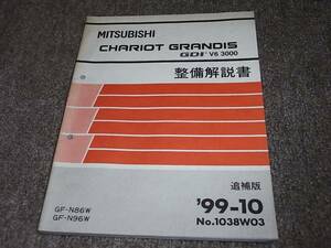 Z★ シャリオ グランディス GDI V6 3000　N86W N96W　整備解説書 追補版　’99-10