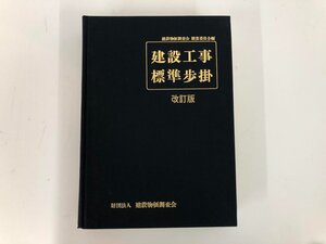 ▼　【建設工事標準歩掛 建設物価調査会 昭和45年 改訂9版】073-02405