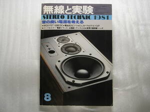 無線と実験 1981年8月号 ラックスキット A-502/ヤマハ K-９/ヤマハ A-7回路図/EL34パラレルPPアンプ製作/ティアック 22-2/ソニー TC-K777　