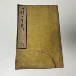 江戸期　細井広沢書先生　千文字 　古拓本　古文書　古墨帖