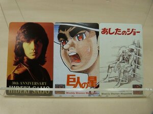 テレホンカード３枚セット　①巨人の星　②あしたのジョー　③西城秀樹30thAnniversary