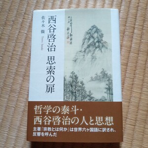 西谷啓治思索の扉 佐々木徹／著