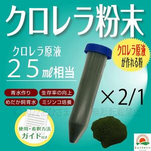 送料無料 【クロレラ粉末（生クロレラ原液25ml作成分）】ミドリムシめだか卵めだか金魚らんちゅう青水 ゾウリムシミジンコメダカpsbに