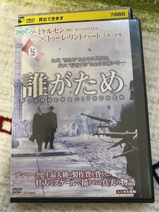 マッツミケルセンDVD 誰がため　廃盤希少　レンタル落ち品