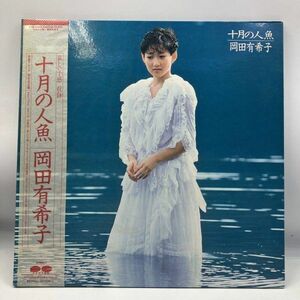 A0414【LP 】　岡田有希子 十月の人魚