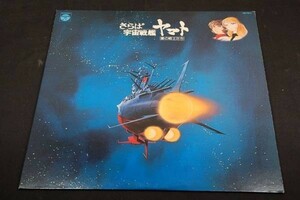 *LP/西崎義展【さらば宇宙戦艦ヤマト 愛の戦士たち】作曲宮川泰