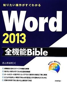 知りたい操作がすぐわかるWord2013全機能Bible/西上原裕明【著】