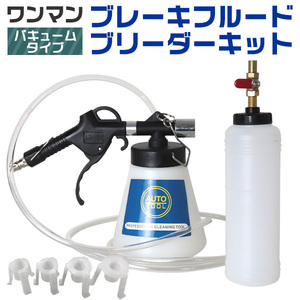 ワンマンブレーキブリーダー ワンマンブレーキフルード バキュームタイプ 1000ml ボトル アダプター セット オイル ブレーキ エア抜き