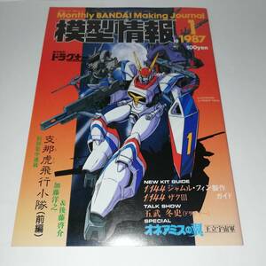 ▼模型情報 1987 1月号 ▼昭和62年1月発行 ▼バンダイ ▼機甲戦記ドラグナー/オネアミスの翼 王立宇宙軍 他 