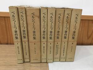 ◆送料無料◆『ベルジャーエフ著作集』全8巻　白水社　草野貞之　重原　志波　月報欠　A65