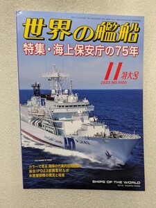 新品 世界の艦船 2023年 11月特大号 海上保安庁の75年 艦船 雑誌 海保 ミリタリー No.1005 海人社 船 海軍 軍艦