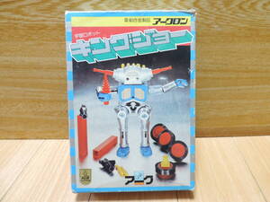 ジャンク品(欠品)アークロン・超合金・亜鉛合金製品・宇宙ロボット・キングジョー