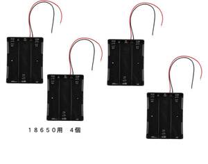 18650充電池　直列3本用 電池ケース　バッテリーボックス　バッテリーケース　リード線付 4個　即納可能 C