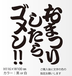 釣りステッカー 「おまつりしたら、ゴメン！」 カゴ釣り　船釣り