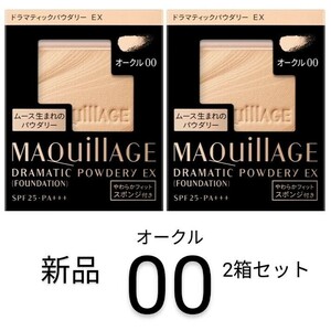 オークル00マキアージュ ドラマティックパウダリーEX 新品 2箱セット