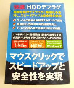 株式会社フロントライン 快速・HDDデフラグツール Windows7/Windows vista/WindowsXP 2010年製 保管品 未開封品