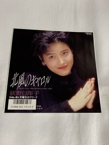 荻野目洋子　北風のキャロル　７”　EP