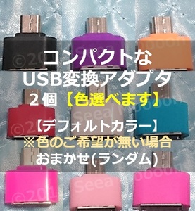 【Androidスマホ・タブレット】コンパクトなUSB変換アダプタ２個セット ②【タイプA ⇒ マイクロUSB】