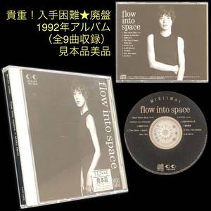 ①廃盤★今井美樹CD「flow into space」★布袋寅泰 久石譲 Blue Moon Blue 遠い街から amour au chocolat 美品 フロー・イントゥ・スペース