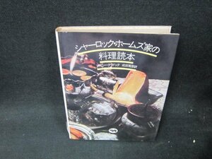 シャーロック・ホームズ家の料理読本　シミ有/VDA