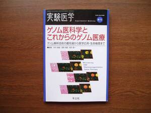 ☆　実験医学・増刊　ゲノム医科学とこれからのゲノム医療【ゲノム解析技術の最先端から医学応用・生命倫理まで】　中村祐輔、他共編