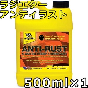 バーダル ラジエター アンティラスト 500ml×1 送料無料 BARDAHL RADIATOR ANTI-RUST （RAR）