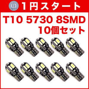 ★1円スタート【水曜日21時終了】T10（T16） 8連LEDバルブ（8SMD） 10個 5730 ウェッジ球 12V 高輝度 ホワイト(純白) ナンバー灯