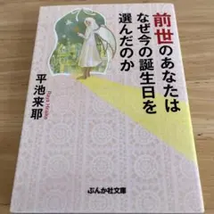 前世のあなたはなぜ今の誕生日を選んだのか