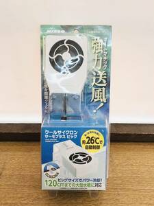 ニッソー クールサイクロン サーモプラス ビッグ ①813　送風で水温を下げ約26℃で自動停止するサーモ内臓型冷却ファン　4975637205813