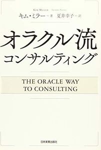 [A12162562]オラクル流コンサルティング [単行本] キム・ミラー; 夏井 幸子