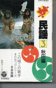 民謡カセット・ザ民謡3秋田編秋田船方節など24曲