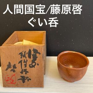 ぐい呑 酒器 備前焼 人間国宝 藤原啓 箱付き